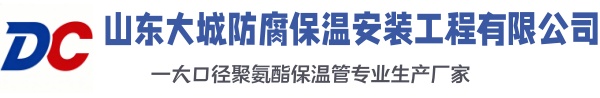 贵池大城防腐保温安装工程有限公司
